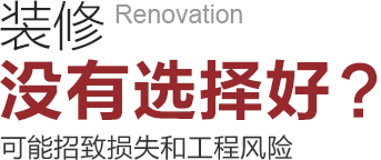 裝修沒(méi)有選擇好可能招致工程風(fēng)險(xiǎn)和損失！